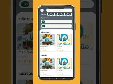 วิธีใช้บริการจองวิเคราะห์ดินผ่านแอปพลิเคชั่น "เกษตรทันใจ"